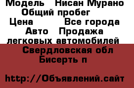  › Модель ­ Нисан Мурано  › Общий пробег ­ 130 › Цена ­ 560 - Все города Авто » Продажа легковых автомобилей   . Свердловская обл.,Бисерть п.